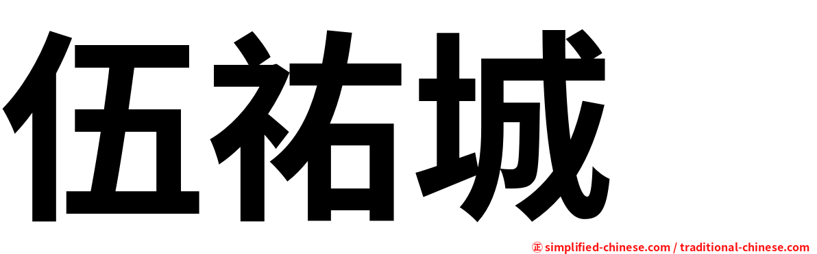 伍祐城　